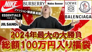 【2024福袋開封】今年最高額の福袋とガチンコバトル総額100万円以上入りの世界的セレクトショップGR8のハイブランド入りの福袋の中身はいかに【メンズレディースコーチ ノースフェイス】 [upl. by Ahsenrat]