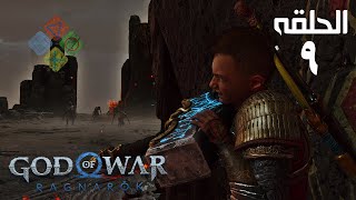 تختيم لعبة  God of War Ragnarok 4K PC  مترجم و مدبلج للعربية  الحلقة 9 [upl. by Varini961]