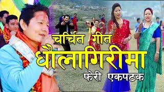 लोकप्रिय गीत धौलागिरिमा फेरी एकपटक DHAULAGIRIMA by Khadga Garbuja Mina Garbuja amp Nita Pun Magar [upl. by Rockwood761]