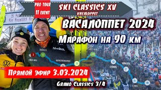 ЛЫЖНЫЙ МАРАФОН на 90 км  ВАСАЛОППЕТ 2024  Ski Classics 11 Event Швеция 03032024 [upl. by Eirolav]