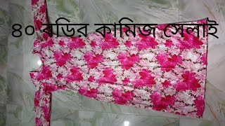 ৪০ বডির কামিজ সেলাই  40 size kameez silai [upl. by Florry950]