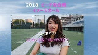 2018 ビーチ雪合戦イメージガール 早川里香 ゲームを終えての感想は？MVI 6181 チームビルディング研修会＠川崎 [upl. by Gratt788]