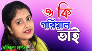 ওকি গাড়িয়াল ভাই  মৌমিতা মন্ডল  Oki garial vai  Moumita mandal  Suker Tori [upl. by Nilyahs372]