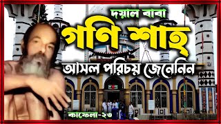 গণি শাহ্ বাবার আসল পরিচয় জেনেনিন । গণি শাহ্ মাজার থোল্লাকান্দি নবীনগর । কাফেলা২৩ [upl. by Tabber]