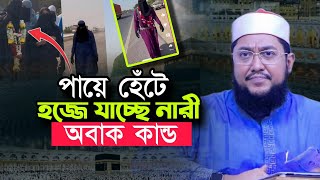 পায়ে হেঁটে হজ্জে যাচ্ছে নারী  অবাক বিশ্ব Sadikur Rahman Azhari Waz Makkah Walk By Foot [upl. by Enylrac]