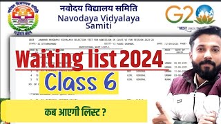 वेटिंग लिस्ट सीधा नवोदय से सूचना  jnv class 6 2024 waiting list  jnv waiting list class 6 2024 [upl. by Kannan]