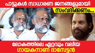 പാട്ടുകള്‍ സാധാരണ ജനങ്ങളുമായി സംവദിക്കണം  Kaithapram Damodaran Namboothiri  K J Yesudas [upl. by Light]