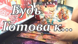 ♥♣Ты и Он💫Что дальше будет между Вами❓❗Taro Dora ракладтаро [upl. by Kutzer]