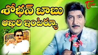 Sobhan Babu Last Exclusive Interview  TeluguOne [upl. by Notrom]