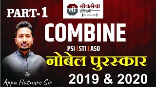 पुरस्कार PART 1 Combine Current Affairs By Appa Hatnure Sir [upl. by Nmutua952]