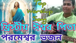 খ্রিস্টীয় পিতা পরমেশ্বর ভজনJishu moshi ki bhajanparam pita iswar ki gaanchristianworshipsongs [upl. by Carlyn928]