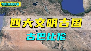 【三维地图】四大文明古国之一的古巴比伦到底在哪儿？它为何被称为“冒犯上帝的城市”？又因何灭亡？ [upl. by Worthington]