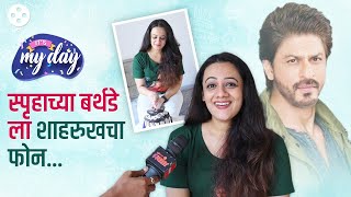 शाहरुख ते अंकुश स्पृहाच्या Birthdayशी काय आहे यांचं कनेक्शन  Its My Day Ft Spruha Joshi  PR2 [upl. by Eriam]