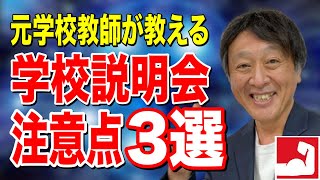 【元教師が教える】私立中学校・高等学校の学校説明会に行ったら絶対に注意すべき点3選【堀口塾】 [upl. by Notsreik]