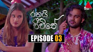 Rahai Jeewithe රහයි ජීවිතේ  Episode 03  08th December 2021  Sirasa TV [upl. by Einnaffit]