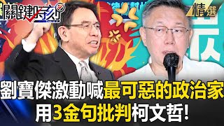 【精選】劉寶傑激動喊「最可惡的政治家」3金句批柯！吳子嘉：親手斷送年輕人未來【關鍵時刻】劉寶傑 [upl. by Ellerred]