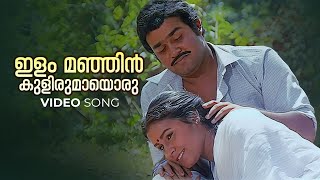 Ilammanjin Kulirumaayoru Video Song  Ninnishtam Ennishtam  KJ Yesudas  S Janaki  Mohanlal [upl. by Micco]