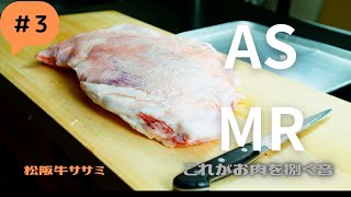 ASMR 松阪牛ササミを焼肉用に磨いてみるA5 matsusaka wagyu [upl. by Nuri]