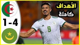 ملخص مباراة الجزائر و موريتانيا 41 مباراة قوية تألق فيغولي Algérie vs Mauritanie [upl. by Llerad]