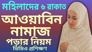 মহিলাদের আওয়াবীন নামাজ পড়ার নিয়ম  awwabin namaz er niyom  al islam media center [upl. by Dunston]