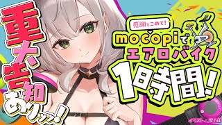 【mocopiおうち3D】重大告知＋αすべく！各ミッションあり！自分に厳しくッ！1時間エアロバイクッッ！！【白銀ノエルホロライブ】 [upl. by Ydassac615]