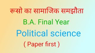 रूसो का सामाजिक समझौता  Social contract theory  BA final year political science paper first [upl. by Adnohsor]