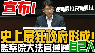 監察院長、大法官竟通通都是quot她quot提名！當人民都是塑膠做的？恭喜民進黨國形成！－比特王出任務國會系列 [upl. by Notlehs417]