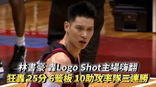 林書豪 轟Logo Shot主場嗨翻 狂轟 25分 6籃板 10助攻率隊三連勝 PLG 新竹街口攻城獅 vs 高雄17直播鋼鐵人 [upl. by Nelluc]