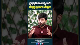 క్రైస్తవుడు మతాన్ని కాదు దేవుణ్ణి ప్రచారం చేస్తాడు  Pastor Kiran Paul  Kranthi  KR Signature [upl. by Pazit]