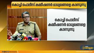 ഓൺലൈൻ തട്ടിപ്പിൽ ബാങ്ക് ഉദ്യോഗസ്ഥർക്കും പങ്കുണ്ടോ എന്ന് സംശയം  കൊച്ചി പൊലീസ് കമ്മീഷണർ [upl. by Gen783]