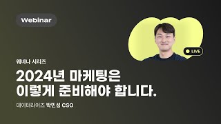 웨비나 다시보기 2024년 마케팅은 이렇게 준비해야 합니다 [upl. by Florri662]