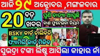 todays morning news odisha29 october 2024subhadra yojana online apply processodisha news today [upl. by Lekzehcey]