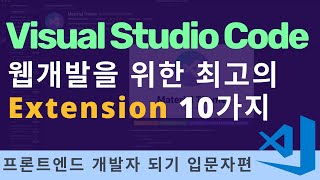 비쥬얼 스튜디오 코드 설치 및 웹개발을 위한 필수 익스텐션 10개 추천  프론트엔드 개발자 입문편 HTML CSS Javascript [upl. by Phil981]