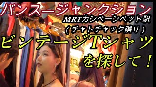 ビンテージTシャツを探して！ バンス―ジャンクション MRTカンペーンペット駅（チャトチャックマーケット隣り）の前編 です [upl. by Onifur]