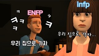 infp가 ENFP를 거부할 수 없는 이유ㅣEP 1 [upl. by Nahtanaj337]