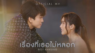 เรื่องที่เธอไม่หลอก  BEST KAMSING Official MV [upl. by Yanej]