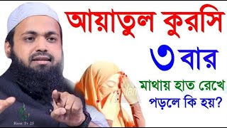 আয়াতুল কুরসি তিনবার মাথায় হাত রেখে পড়লে কি হয় দেখুন। আরিফ বিন হাবিব। arif bin habibEP01 [upl. by Neelyt]