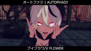 【MMD】 オートファジ  Autophagy【ブイフラワV Flower】 [upl. by Eijneb]