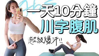 10分鐘雕塑川字腹肌運動 減肥練腹肌  10 Min SHREDDED ABS Workout【Bellysu減肥中】 [upl. by Beffrey]