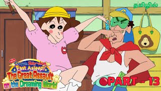 Shinchan Movie In the Dreaming world PART  13 in Tamil  Shinchan movie in Tamil shinchan tamil [upl. by Niroc]