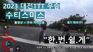 2023 대전 TTT 수티스미스 3번주자 시점영상 [upl. by Marcoux]