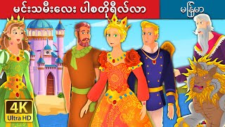 မင်းသမီးလေး ပါစတိုရီလ်လာ  Princess Pastorella Story   MyanmarFairyTales [upl. by Notecnirp315]