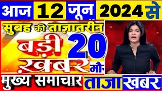 Today Breaking News 12 June 2024 आज के मुख्य समाचार बड़ी खबरें भारत UPI Bank Loan Weather News [upl. by Etnod]