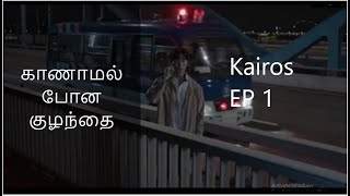 Kairos KDrama  Episode 1 Tamil Explain  The Missing Child   Tamil Review [upl. by Alam]