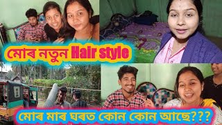 my new hair styleঘৰত কোন কোন থাকো আমিমাৰ ঘৰত দ্ধিতীয়টো দিনmy pregnancy vlog [upl. by Enytsirk]