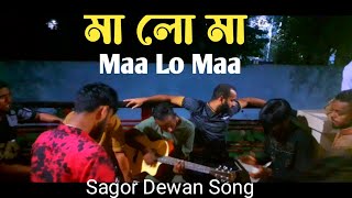 Ma lo ma jhi lo jhi  মালো মা ঝিলো ঝি  Cover Song [upl. by Ogden]