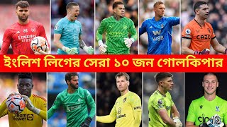 ২০২৪ সালের ইংলিশ লিগের সেরা ১০ জন গোলকিপার। English League Top 10 Goalkeeper in 2024। [upl. by Mintun]