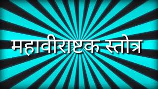 Mahavirashtak Stotra महावीराष्टक स्तोत्र। [upl. by Gorges311]