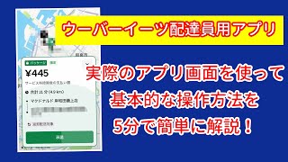 ウーバーイーツ配達員アプリの基本操作を5分で簡単に解説（ウーバードライバーアプリ使い方・配達始め方・副業・フードデリバリー・やり方・説明・UberEatsjapan・実際のアプリ画面で説明） [upl. by Hank]