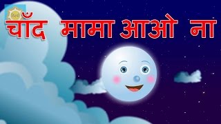 Hindi Nursery Rhyme  Chanda Mama Aao Na [upl. by Washburn909]